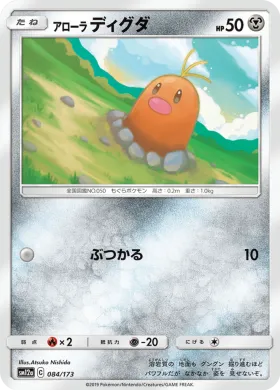 アローラディグダ (Alolan Diglett) (SM12a 084) Tag Team GX All Stars