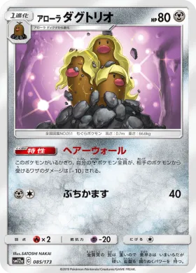 アローラダグトリオ (Alolan Dugtrio) (SM12a 085) Tag Team GX All Stars