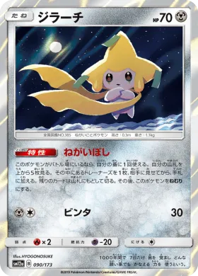 ジラーチ (Jirachi) (SM12a 090) Tag Team GX All Stars