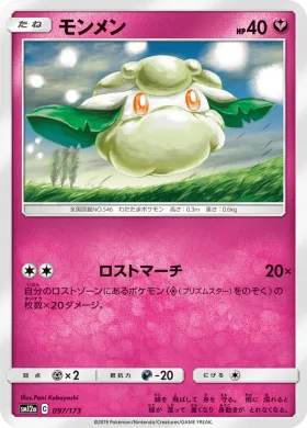モンメン (Cottonee) (SM12a 097) Tag Team GX All Stars