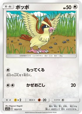 ポッポ (Pidgey) (SM12a 103) Tag Team GX All Stars