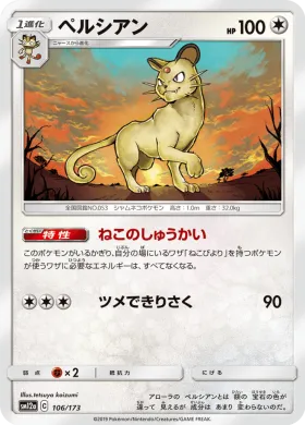 ペルシアン (Persian) (SM12a 106) Tag Team GX All Stars