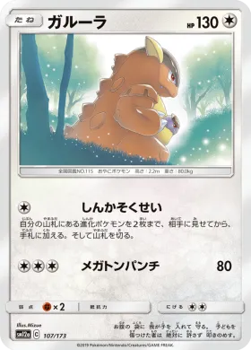 ガルーラ (Kangaskhan) (SM12a 107) Tag Team GX All Stars