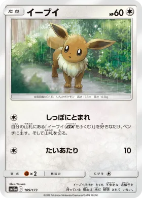 イーブイ (Eevee) (SM12a 109) Tag Team GX All Stars