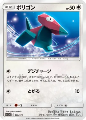 ポリゴン (Porygon) (SM12a 110) Tag Team GX All Stars