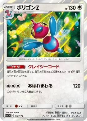 ポリゴンZ (Porygon Z) (SM12a 112) Tag Team GX All Stars