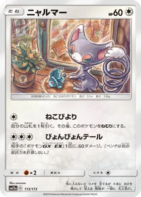 ニャルマー (Glameow) (SM12a 113) Tag Team GX All Stars