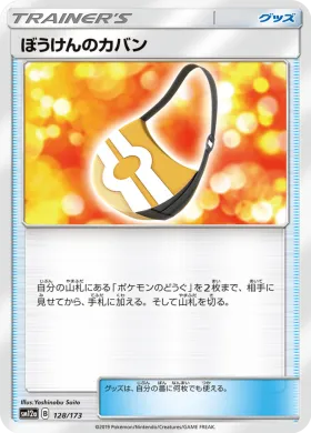 ぼうけんのカバン (Adventure Bag) (SM12a 128) Tag Team GX All Stars