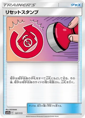 リセットスタンプ (Reset Stamp) (SM12a 137) Tag Team GX All Stars