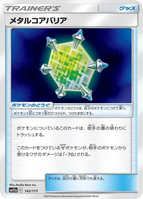 メタルコアバリア (Metal Core Barrier) (SM12a 142) Tag Team GX All Stars