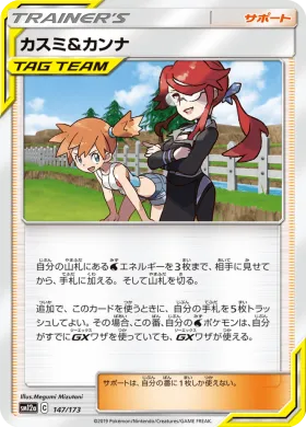 カスミ&カンナ (Misty Lorelei) (SM12a 147) Tag Team GX All Stars