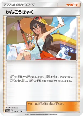 かんこうきゃく (Sightseer) (SM12a 149) Tag Team GX All Stars
