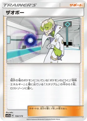 ザオボー (Faba) (SM12a 150) Tag Team GX All Stars
