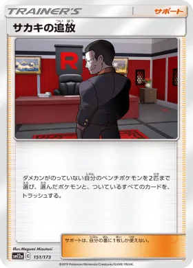 サカキの追放 (Giovannis Exile) (SM12a 151) Tag Team GX All Stars