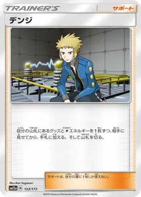 デンジ (Volkner) (SM12a 153) Tag Team GX All Stars