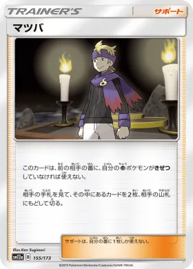 マツバ (Morty) (SM12a 155) Tag Team GX All Stars