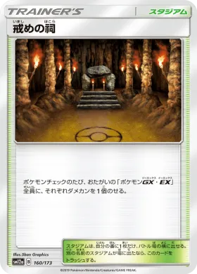 戒めの祠 (Shrine of Punishment) (SM12a 160) Tag Team GX All Stars