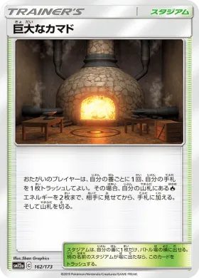 巨大なカマド (Giant Hearth) (SM12a 162) Tag Team GX All Stars