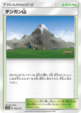 テンガン山 (Mt Coronet) (SM12a 164) Tag Team GX All Stars