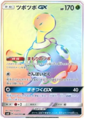 ツボツボGX (Shuckle GX) (SM8 104) Super-Burst Impact