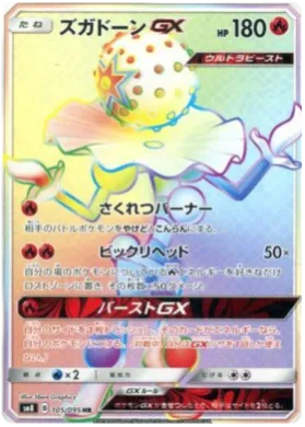 ズガドーンGX (Blacephalon GX) (SM8 105) Super-Burst Impact