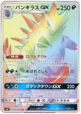 バンギラスGX (Tyranitar GX) (SM8 107) Super-Burst Impact