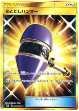 あとだしハンマー (Stall Hammer) (SM8 109) Super-Burst Impact