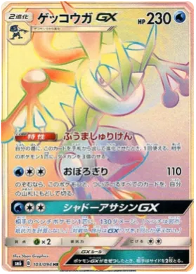 ゲッコウガGX (Greninja GX) (SM6 103) Forbidden Light JP