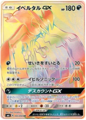 イベルタルGX (Yveltal GX) (SM6 105) Forbidden Light JP