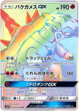 バクガメスGX (Turtonator GX) (SM2K 056) Islands Await You