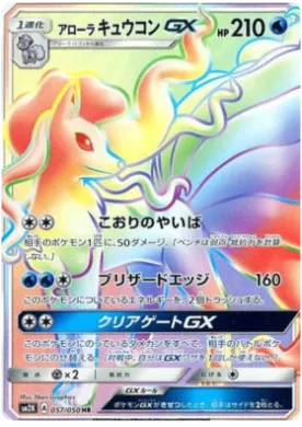 アローラキュウコンGX (Alolan Ninetales GX) (SM2K 057) Islands Await You