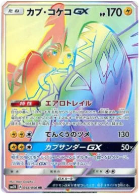 カプ・コケコGX (Tapu Koko GX) (SM2K 058) Islands Await You
