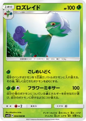 ロズレイド (Roserade) (SM5S 004) Ultra Sun