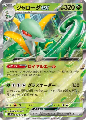 ジャローダex (Serperior ex) (SV11B 003) Black Bolt JP