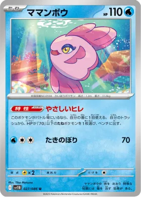 ママンボウ (Alomomola) (SV11B 027) Black Bolt JP