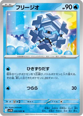 フリージオ (Cryogonal) (SV11B 030) Black Bolt JP
