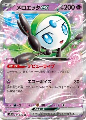 メロエッタex (Meloetta ex) (SV11B 047) Black Bolt JP