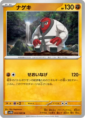 ナゲキ (Throh) (SV11B 053) Black Bolt JP