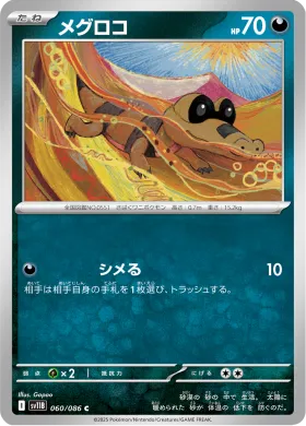 メグロコ (Sandile) (SV11B 060) Black Bolt JP