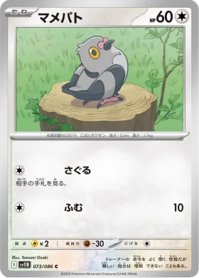 マメパト (Pidove) (SV11B 073) Black Bolt JP