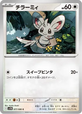 チラーミィ (Minccino) (SV11B 077) Black Bolt JP