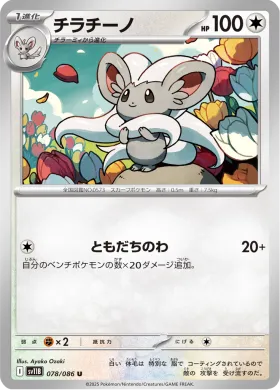 チラチーノ (Cinccino) (SV11B 078) Black Bolt JP