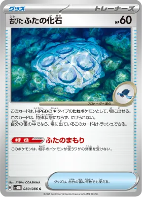 古びたふたの化石 (Antique Cover Fossil) (SV11B 080) Black Bolt JP