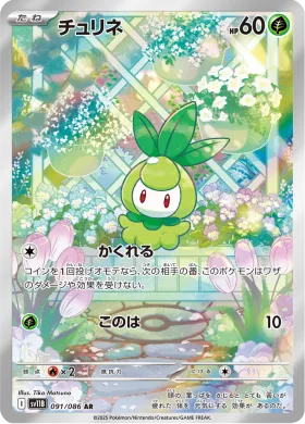 チュリネ (Petilil) (SV11B 091) Black Bolt JP