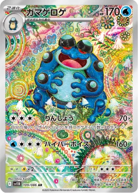 ガマゲロゲ (Seismitoad) (SV11B 109) Black Bolt JP