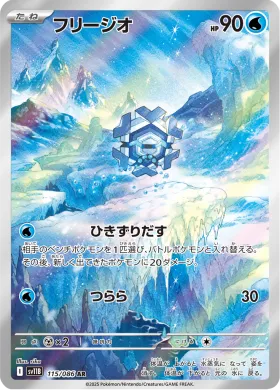 フリージオ (Cryogonal) (SV11B 115) Black Bolt JP
