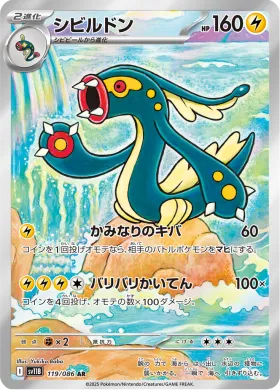 シビルドン (Eelektross) (SV11B 119) Black Bolt JP