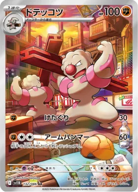 ドテッコツ (Gurdurr) (SV11B 132) Black Bolt JP