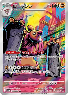 ローブシン (Conkeldurr) (SV11B 133) Black Bolt JP