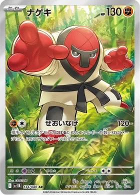 ナゲキ (Throh) (SV11B 134) Black Bolt JP